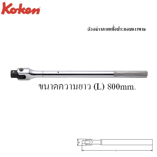 SKI - สกี จำหน่ายสินค้าหลากหลาย และคุณภาพดี | KOKEN 8768N-32 ด้ามบ๊อก 1นิ้ว-32นิ้ว ด้ามเหล็กกลิ้งลาย (800mm)